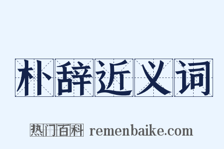 朴辞近义词是什么意思的图片